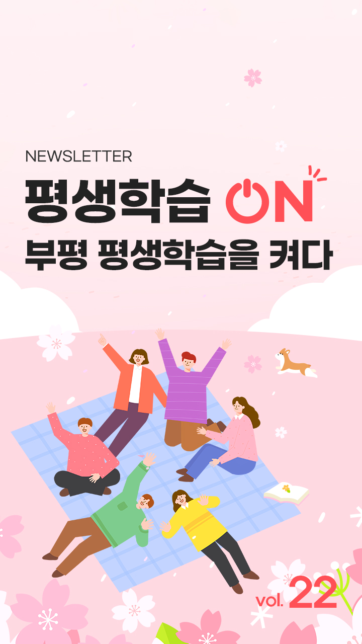 부평구 평생학습 ON 뉴스레터 21호