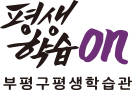 부평구 평생학습관 로고