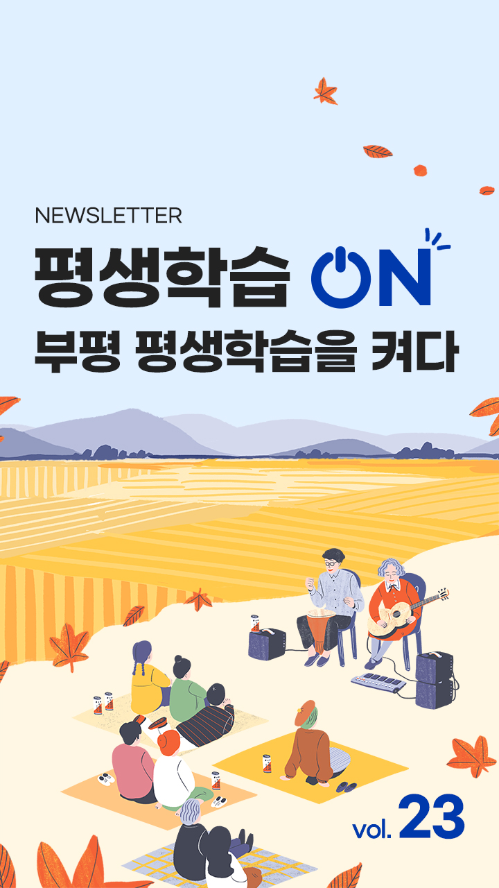 부평구 평생학습 ON 뉴스레터 23호